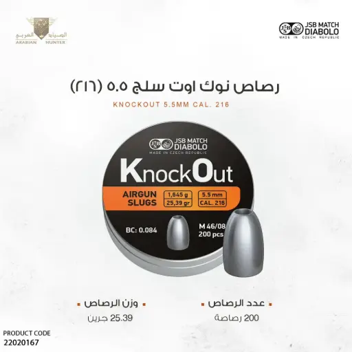 رصاص نوك اوت سلق 5.5 (216)- 200 حبة